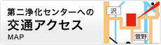 第二浄化センターへの交通アクセスマップ