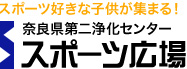 奈良県第二浄化センタースポーツ広場