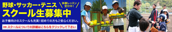 テニススクール生募集中
