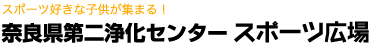 スポーツ好きな子供が集まる！奈良県第二浄化センター スポーツ広場